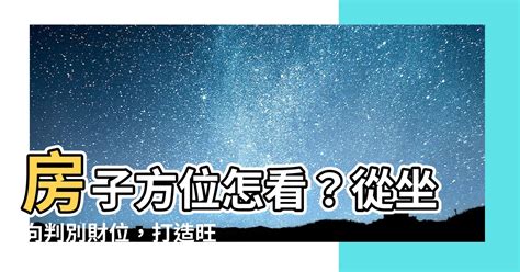 西南方怎麼看|房子座向方位怎麼看？江柏樂老師來解迷